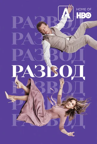 Развод постер